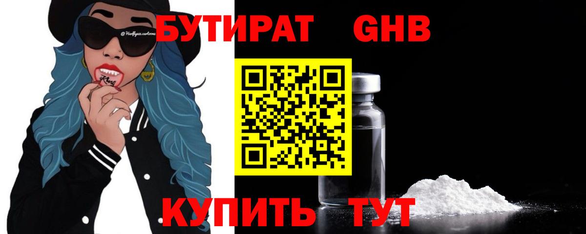 Бутират Butirat Каменск-Шахтинский