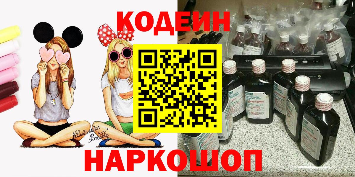 Codein напиток Lean (лин)  Вход с VPN  Каменск-Шахтинский 